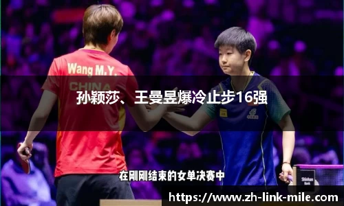 孙颖莎、王曼昱爆冷止步16强