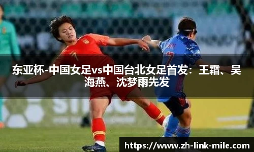 东亚杯-中国女足vs中国台北女足首发：王霜、吴海燕、沈梦雨先发